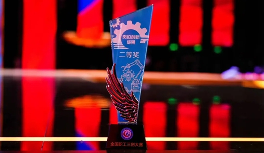 數(shù)智賦能民生！榮獲首屆全國職工“三創(chuàng)”大賽獎